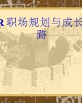 HRְҵ滮