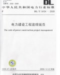 电力建设工程监理规范(2009)