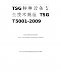 TSG_T5001-2009ʹùά