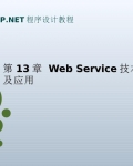 13_asp.net_Web_Service鼰Ӧ