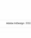 Adobe_InDesign_Ű