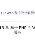 13_PHPWeb