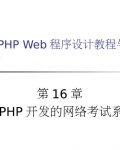 16_PHP翼ϵͳ