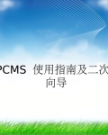 phpcms_v9_οǩ