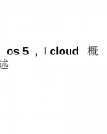 Ios_5_Icloudĸ