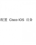 Cisco IOS豸