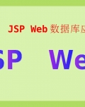 JSP_WebݿӦÿ