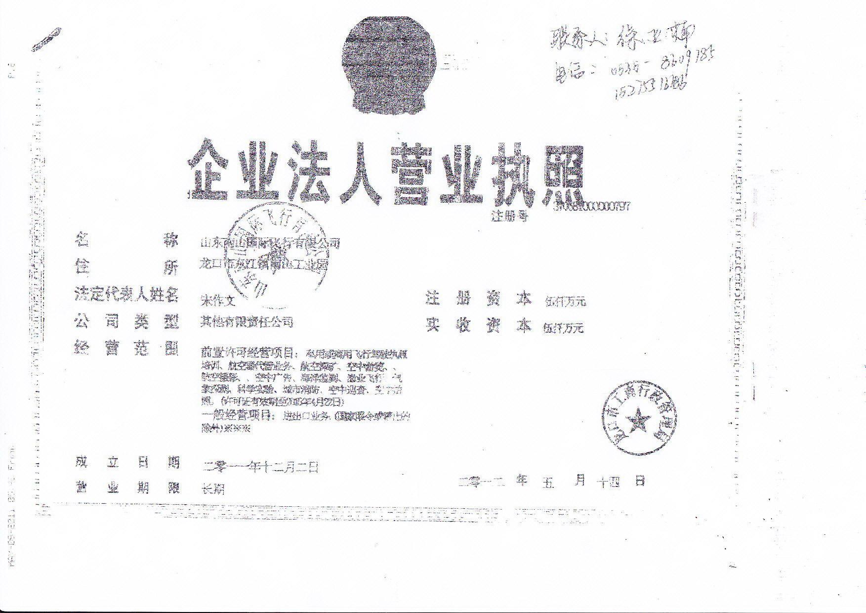 公司简介: 山东南山国际飞行有限公司的兴办者是闻名全国的国家级特大型企业——南山集团。南山集团是国家级大型企业集团,位列中国企业500强 前列,拥有多家上市公司,产业涵盖能源、铝业、纺织服饰、金融、房地产、旅游、教育等,并在澳大利亚、美国、加拿大、意大利等多个国家和地区设立分公司, 积极开发国际市场。实力雄厚的企业集团为公司的长远发展,提供了源源不断的资金来源,是南山航空板块快速发展的坚强后盾。南山集团在前期投资36.
