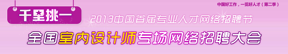 2013年首届全国室内设计师专场网络招聘大会