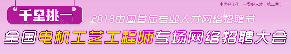 2013年首届全国电机工艺工程师专场网络招聘大会