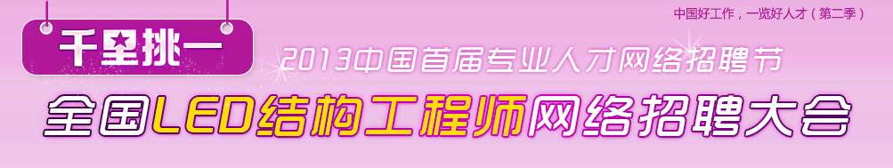 2013׽ȫLEDṹʦƸ