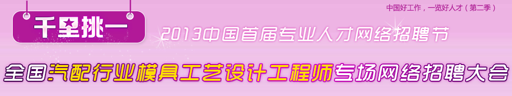 2013年首届全国汽配行业模具工艺设计工程师专场网络招聘大会