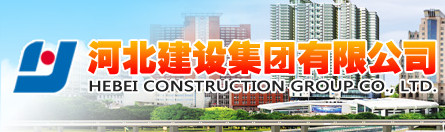 河北建设集团第二分公司