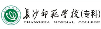 长沙师范学校