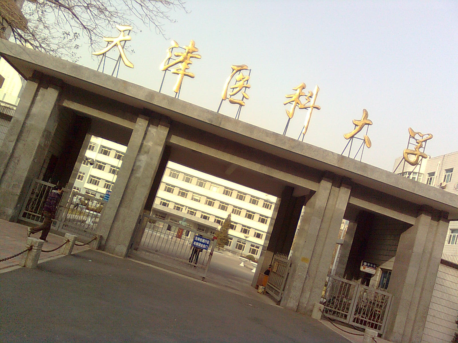 天津医科大学