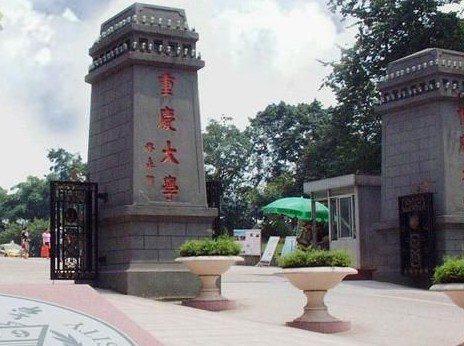 重慶大學