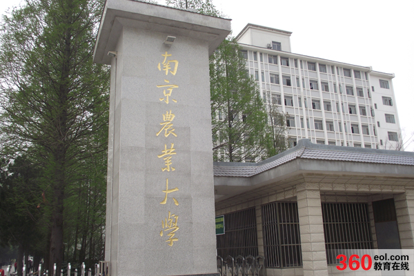 南京農業大學