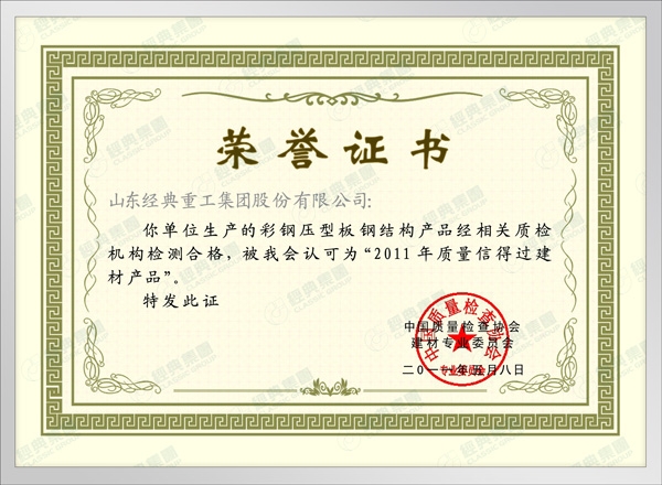 2011年质量信得过荣誉证书