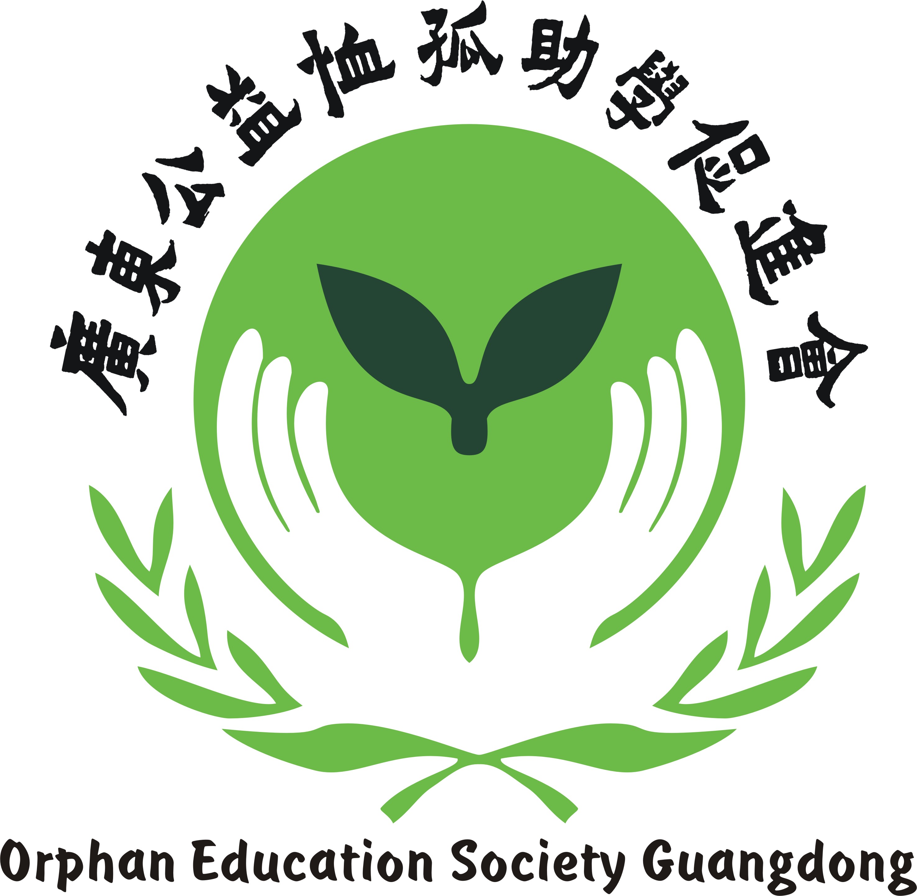 广东公益恤孤助学促.